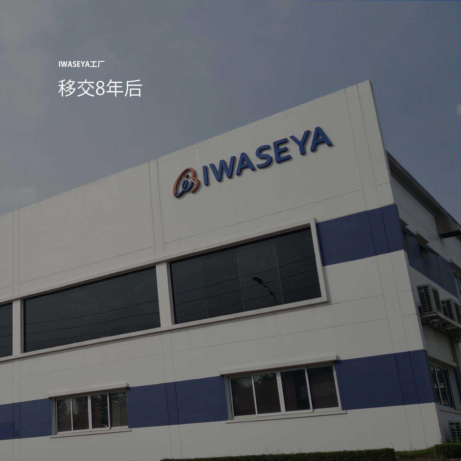 iwaseya factory 8 year cn