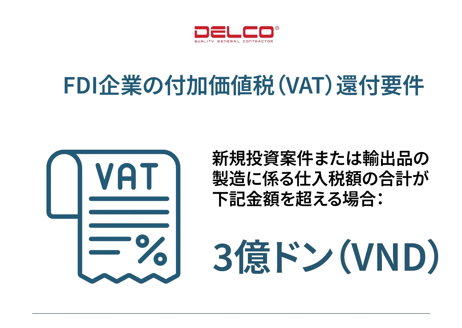 付加価値税（VAT：Value-Added Tax）